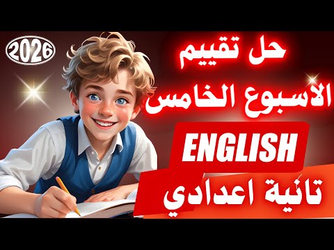 حل تقييم الاسبوع الخامس انجليزي تانية اعدادي ترم اول 2026 من تقييمات الصف الثاني الاعدادي 2026  حل تقييم الاسبوع الخامس انجليزي تانية اعدادي ترم اول 2026 من تقييمات الصف الثاني الاعدادي 2026