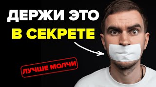 картинка: НИКОМУ НЕ ГОВОРИ ОБ ЭТИХ ВЕЩАХ! Об этом НЕЛЬЗЯ РАССКАЗЫВАТЬ ДАЖЕ БЛИЗКИМ! 6 ЗАПРЕТНЫХ ТЕМ