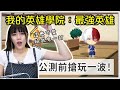 【我的英雄學院：最強英雄】手遊試玩精華！宿舍系統真滴療癒www