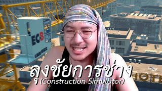 ลุงชัยการช่าง (Construction Simulator)