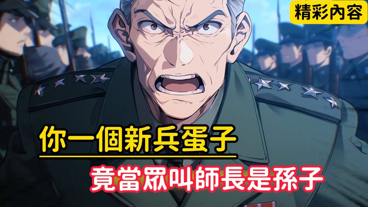 《你一個新兵蛋子，竟當眾叫師長是孫子》十八歲的我，司令見了都喊爺，只因我是家族中輩分最大的人……#漫画解说 #漫画 #動漫