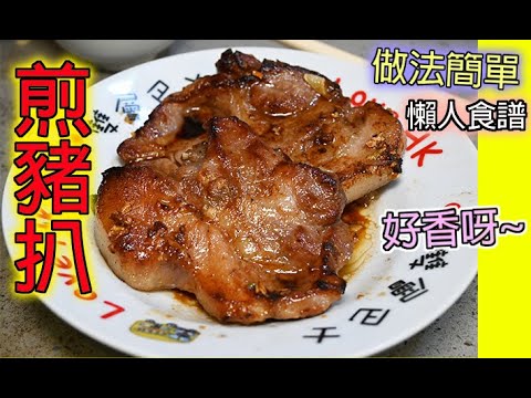 煎豬扒 食譜 屋企做到茶餐廳味道 ???? 簡單到你唔信（粵語）**影片已經加入字幕**