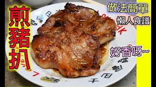 煎豬扒 食譜 屋企做到茶餐廳味道  簡單到你唔信粵語**影片已經加入字幕**