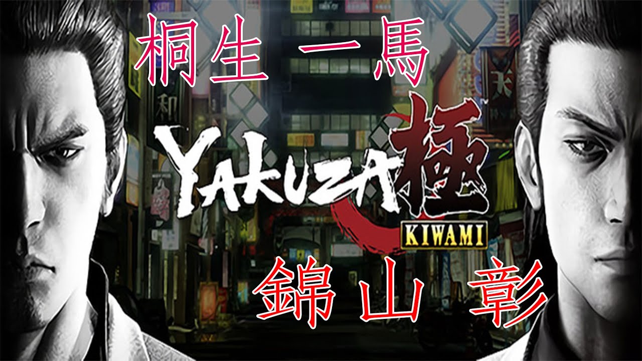 yakuza 極(2周目)=4= - YouTube