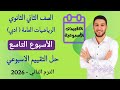 حل التقييم الاسبوعي الاسبوع التاسع رياضيات عامه تانيه ثانوي ادبي الترم الثاني
