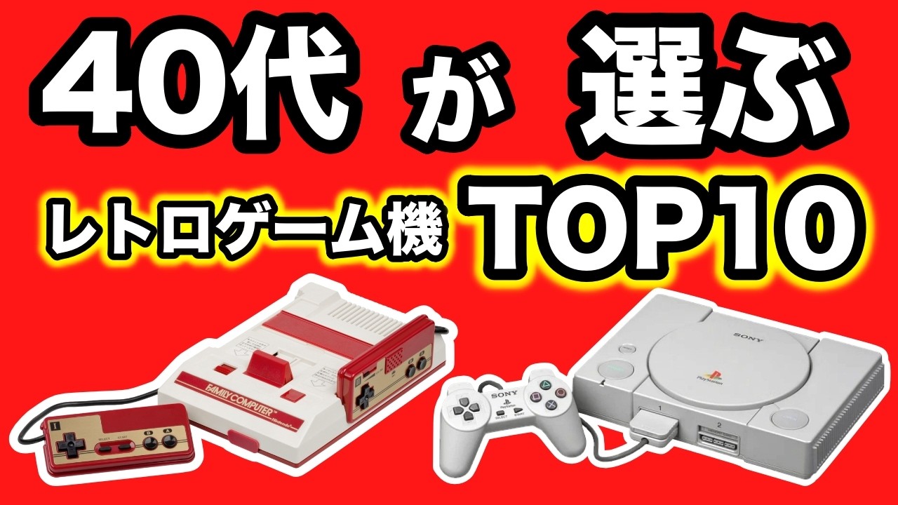 r*k様 懐かしのゲーム機ほか Top 10 Best Retro Hardware Selected by Game Enthusiasts in Their