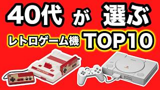 Top 10 Best Retro Hardware Selected by Game Enthusiasts in Their