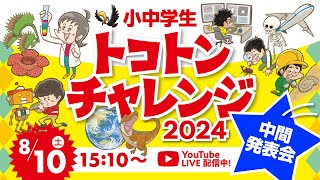 「小中学生トコトンチャレンジ2024」中間発表会【YouTubeライブ配信】