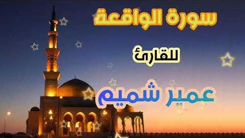 سورة الواقعة للقارئ عمير شميم بصوت رائع  HD