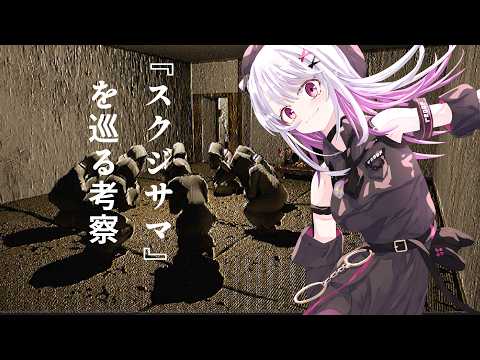 【『スクジサマ』を巡る考察】悲鳴カウントありガチ怖ホラー【 #バ美肉 / Vtuber / 朱羽美寧 】