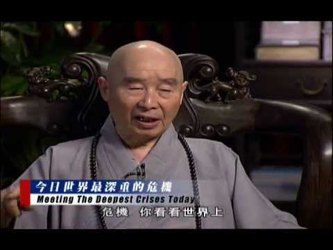 净空老法师:《和諧拯救危機》訪談錄=第一集 《今日世界最深重的危機》6