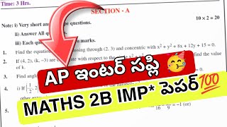 AP inter Supply 2nd year Maths-2B పక్కా paper 2026💯🥳 || Inter MATHS 2b imp paper today✅
