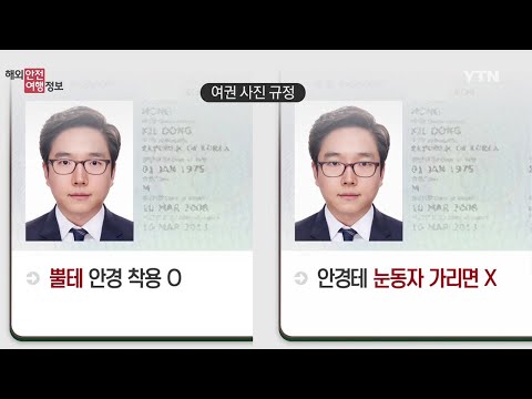   여권사진 규정 완화 그래도 이건 지켜야 YTN KOREAN