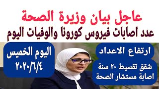 عاجل عودة ارتفاع و بيان وزارة الصحة اليوم الخميس ٢٠٢٠/٦/٤ احصائيات فير.وس كو.رونا واهم الاخبار