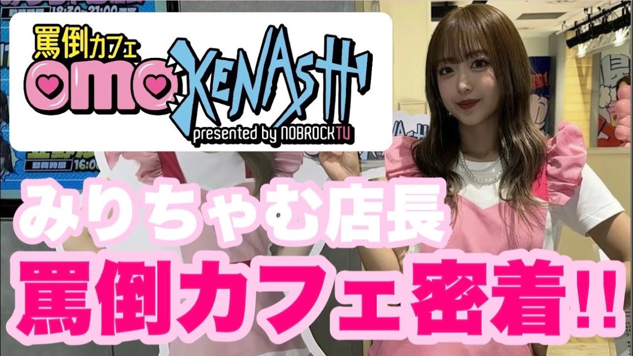 【裏側密着】罵倒カフェ1日店長してきた🐷