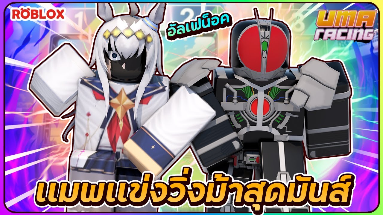 Uma Racing Map 💠ม้าเร็วหรือจะสู้อัลเฟน็อค | ROBLOX🐴Uma Racing - YouTube