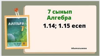 картинка: алгебра 7 сынып 1.14; 1.15 есеп.  Абылкасымова 7 класс 1.14; 1.15 задача.
