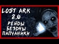 Прохождение Сердце Орейи ►LOST ARK ONLINE ►БЕРСЕРК 1339ГС