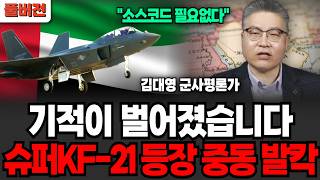 "소스코드 필요없다" 기적이 벌어졌습니다 슈퍼KF-21등장에 전세계 발칵 (김대영 군사평론가 / 풀버전)