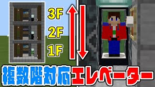 【マイクラ】複数階対応！簡単