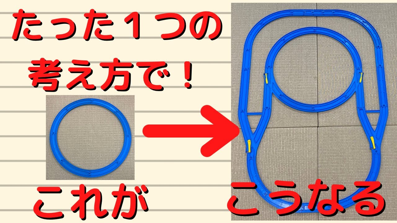 プラレール解説】第1回:オリジナルレイアウトの作り方・考え方 - YouTube
