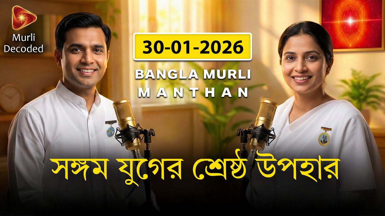 ৩০-০১-২০২৬ | সাকার মুরলি সার | শিব বাবার সঙ্গম যুগী শ্রেষ্ঠ উপহার (30-01-2026 | Sakar Murli Saar)