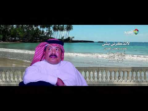 لاتذكرني بشي غناء الفنان ابوبكر سالم HD