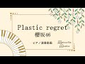 【ピアノ 生演奏】Plastic regret / 櫻坂46(楽譜リンクあり)Sakurazaka 46(Piano Cover)