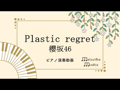 【ピアノ 生演奏】Plastic regret / 櫻坂46（楽譜リンクあり）Sakurazaka 46（Piano Cover）