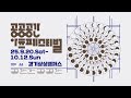 [공공공간 아츠페스티벌 2025 | OFFICIAL TEASER]