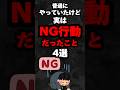 普通にやってたけど実はNG行動だったこと4選…。#雑学#心理学#占い#スピリチュアル#都市伝説#怖い話#心霊#shorts