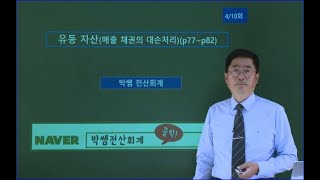 [박쌤전산회계1급] 제7강. 유동자산(매출채권의 대손처리) (p77~p82)