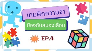 เกมส์ รับรู้ และ ความจำ #ป้องกันสมองเสื่อม #เกมฝึกสมอง #เกมฝึกสมองป้องกันสมองเสื่อม screenshot 5
