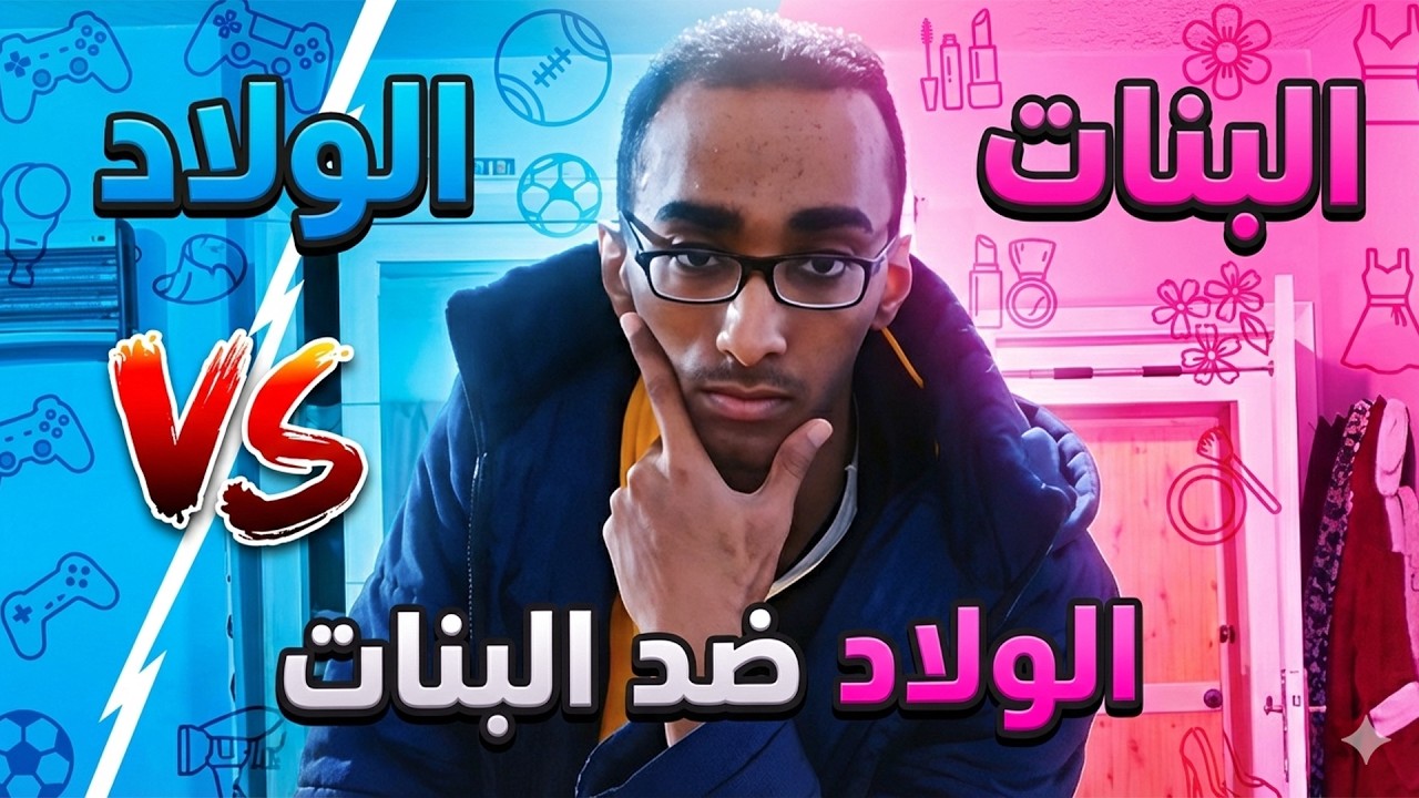 اخر فيديو هتحتاجه عشان تفهم الفرق بين الولاد و البنات
