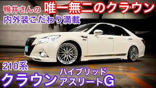 【鴨井さんの200系クラウンハイブリッド アスリートG】モデリスタエアロ WORK 後期テール エンブレムゴールド塗装 センスブランド アルファードウッドコンビハンドル IS-Fペダル 切替フォグ