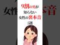 最後は【悪用厳禁】9割の男が知らない女性の【裏本音】5選 #恋愛雑学 #恋愛 #恋愛心理学