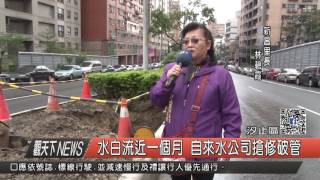 1060116觀天下新聞HD03 汐止區水白流近一個月 自來水公司搶修破管