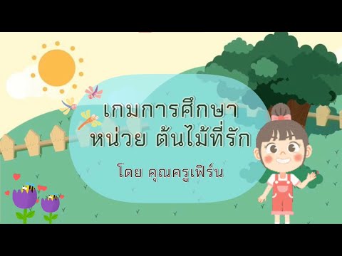 เกมการศึกษา 📖 หน่วย ต้นไม้ที่รัก