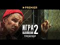 «Игра на выживание. 2 сезон». Трейлер