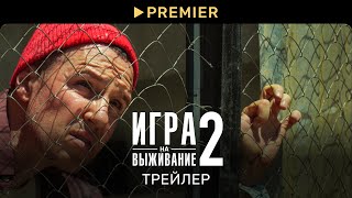 Игра на выживание 2 | Трейлер и дата выхода | PREMIER