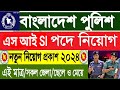 পুলিশ এস আই SI সাব ইন্সপেক্টর পদে নতুন নিয়োগ বিজ্ঞপ্তি ২০২৪ Bangladesh Police Si Job Circular 2024