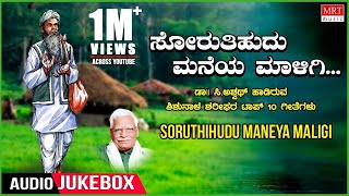 Soruthihudu Maneya Maligi - Top 10 Kannada Bhavageethegalu | Sung By C. Aswath, Shimogga Subbanna