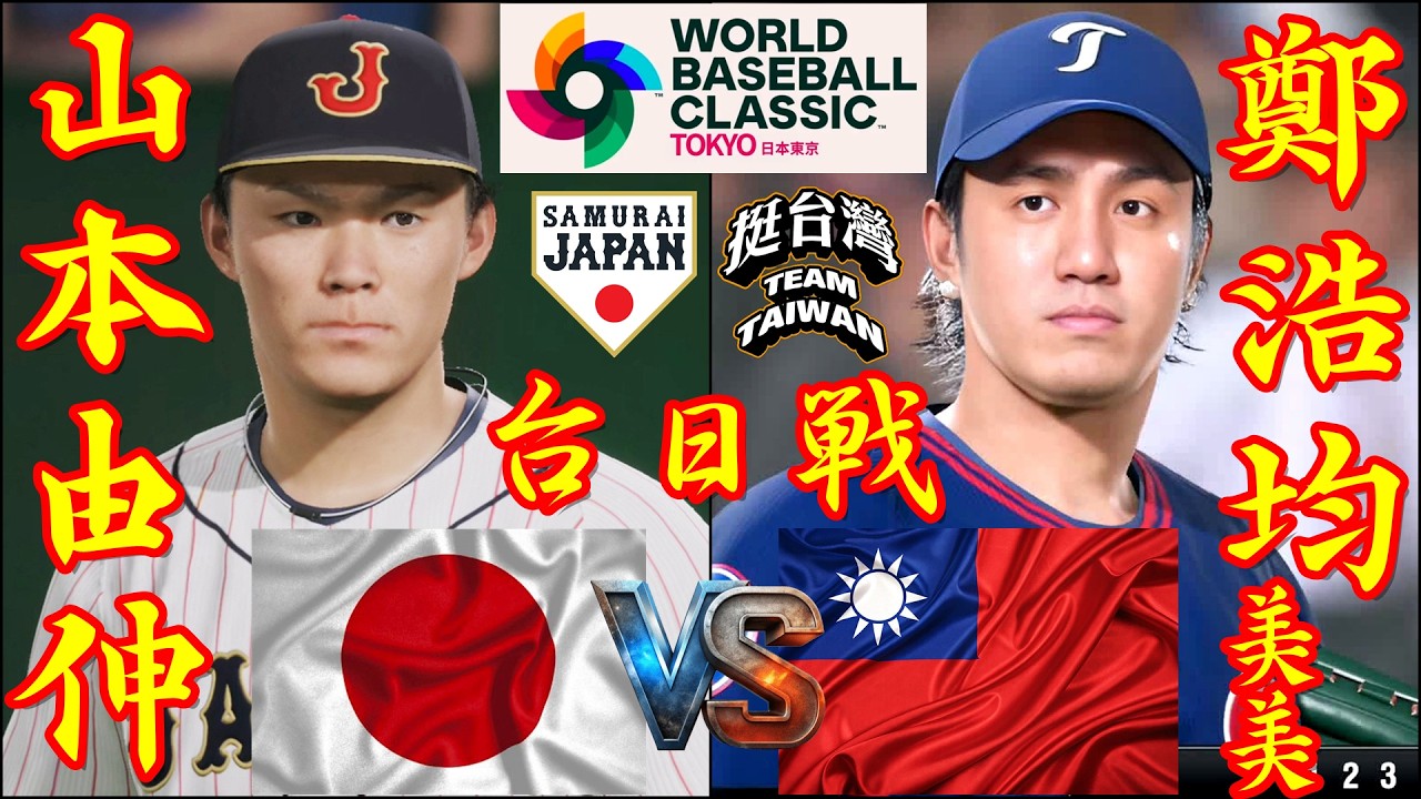 🗓️WBC台日戦(官辦熱身賽新打序)⚾日本・山本由伸🆚台湾・鄭浩均「美美」🏟️東京ドーム⚾ #日本 #山本由伸 #台湾 #鄭浩均 #東京ドーム #美美 #wbc #2026wbc
