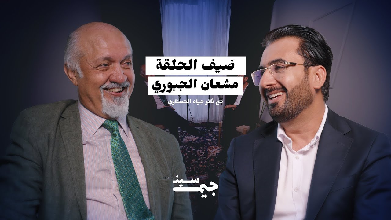 مشعان الجبوري | ابن الشهيد الذي دخل على صدام وقال: أنا ما أصير بعثي | بودكاست جيم سين