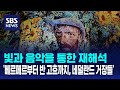 빛·음악 통한 재해석…&#39;베르메르부터 반 고흐까지, 네덜란드 거장들&#39; / SBS / 문화현장