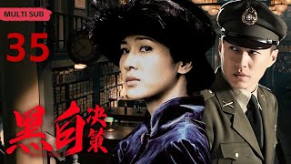 EngSub 精彩谍战剧【黑白决策/Black or White】35 顶级女谍潜伏魔窟，与王牌特工里应外合，两面夹击，彻底粉碎敌人的阴谋！《黑白决》/#童蕾/#靳东/#赵丽颖/#肖战❤️刑侦剧场 by 刑侦剧场 Detective Theater 300 views 2 days ago 39 minutes