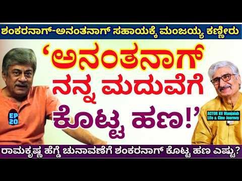 'ರಾಮಕೃಷ್ಣ ಹೆಗ್ಡೆ ಚುನಾವಣೆಗೆ ಶಂಕರನಾಗ್ ಕೊಟ್ಟ ಹಣ ಎಷ್ಟು?'-E20-KV Manjaiah-Kalamadhyama-#param-Anantanag