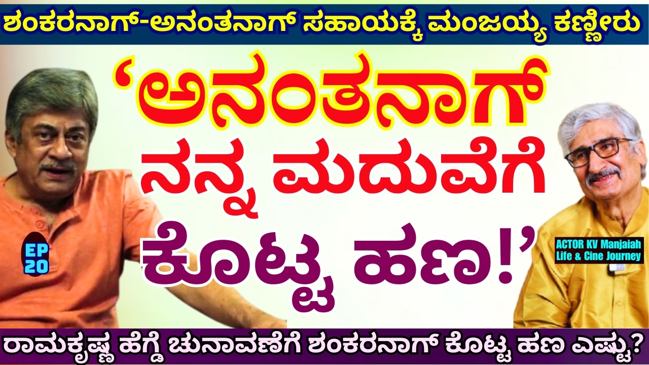 'ರಾಮಕೃಷ್ಣ ಹೆಗ್ಡೆ ಚುನಾವಣೆಗೆ ಶಂಕರನಾಗ್ ಕೊಟ್ಟ ಹಣ ಎಷ್ಟು?'-E20-KV Manjaiah-Kalamadhyama-#param-Anantanag