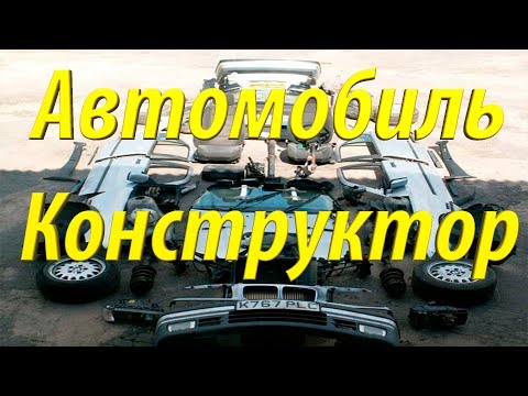 Автомобиль-конструктор, что это? (Интересные видео от РДМ-Импорт)