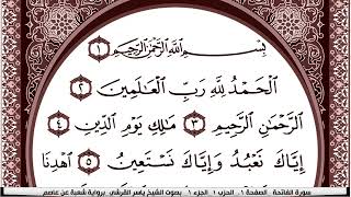 سورة الفاتحة مكتوبة القارئ ياسر القرشي Surah Al Fateha  برواية شعبة عن عاصم